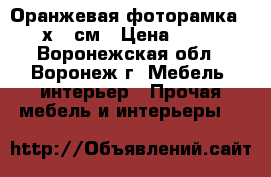 Оранжевая фоторамка 10х15 см › Цена ­ 63 - Воронежская обл., Воронеж г. Мебель, интерьер » Прочая мебель и интерьеры   